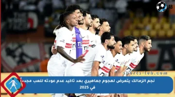 نجم الزمالك يتعرض لهجوم جماهيري بعد تأكيد عدم عودته للعب مجدداً في 2025